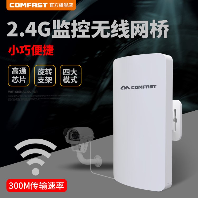 comfast E110N 300M 2.4G 迷你無(wú)線傳輸 監(jiān)控網(wǎng)橋廠家私模定制