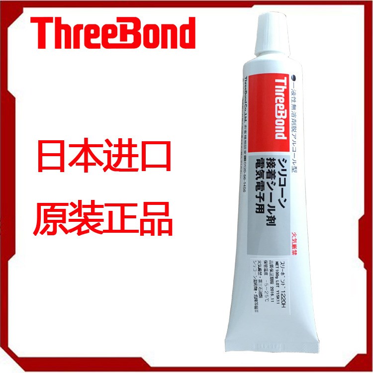 日本三鍵ThreeBond1220h有機(jī)硅灌封膠 密封膠膠水