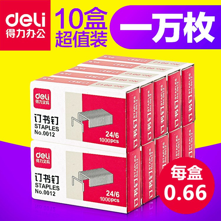 得力訂書針0012 訂書釘常規(guī)12號 24/6 1000枚/盒 辦公用品文具批