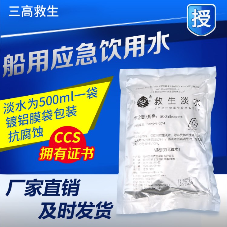 CCS船用救生淡水 戶外筏艇應(yīng)急500ml淡水 地震應(yīng)急飲用水