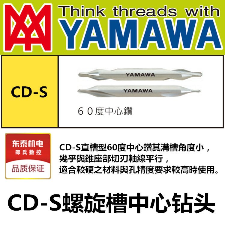 批發(fā)代理日本YAMAWA中心鉆CD-S螺旋槽中心鉆頭