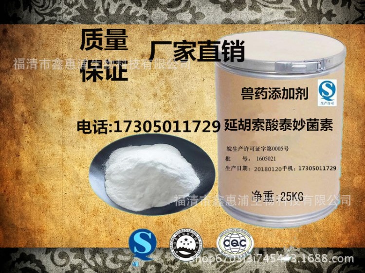 直销枝原净延胡索酸泰妙菌素98% 猪药鸡药兽药水产药原粉批发