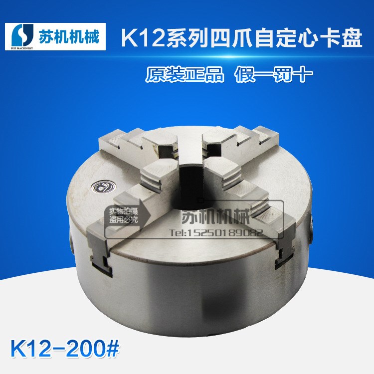 K12-200自定心四爪卡盤 順馬牌K12系列四爪自定心卡盤 質(zhì)量