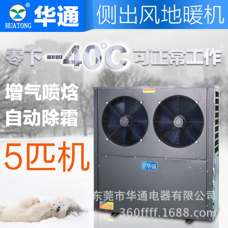 華通煤改電噴氣增焓地暖空調-25度低溫空氣能熱泵熱水器主機采暖