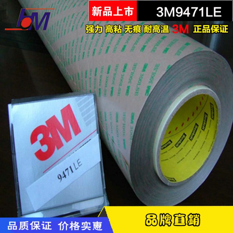 供應3M9471LE無基材膠膜 轉(zhuǎn)移膠膜 薄型雙面膠帶 透明雙面膠