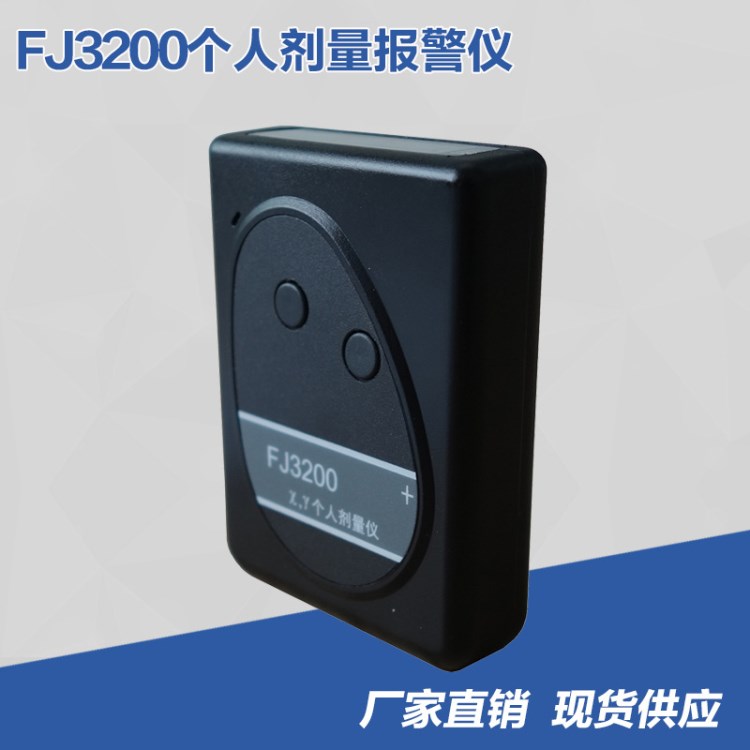 FJ3200個(gè)人劑量報(bào)警儀 X,&gamma;射線報(bào)警儀