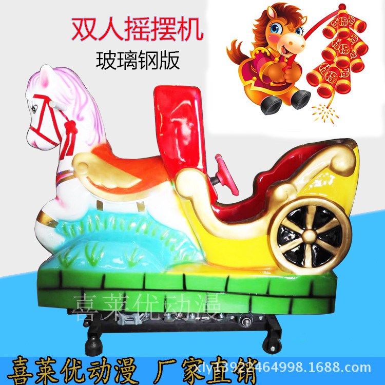 廠家直銷(xiāo)雙人搖擺機(jī)玻璃鋼騎馬搖搖車(chē)投幣游戲機(jī)兒童樂(lè)園電玩設(shè)備