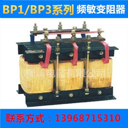 廠家直銷 價優(yōu) 頻敏變阻器 BP1-412 BP3 BP4 BP6 頻敏器變阻器銅