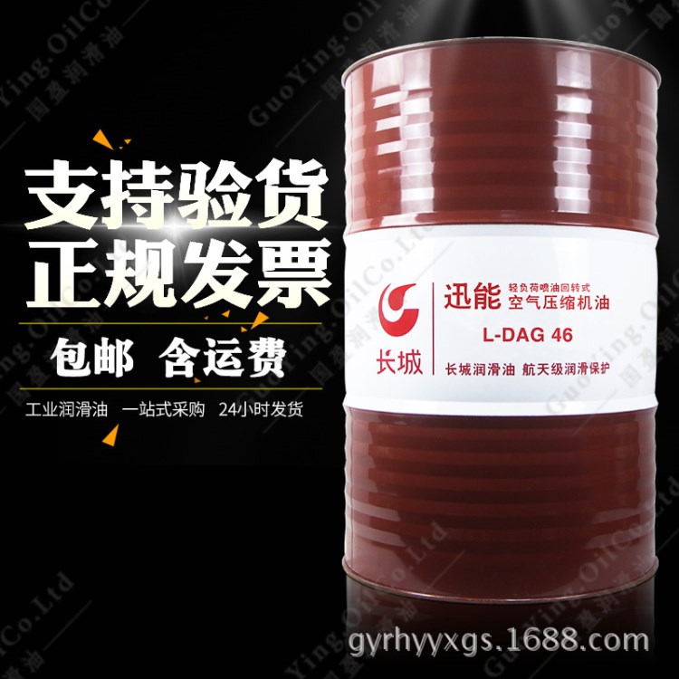 廠家直銷長城迅能L-DAG輕負(fù)荷噴油回轉(zhuǎn)式螺桿式空氣壓縮機(jī)油