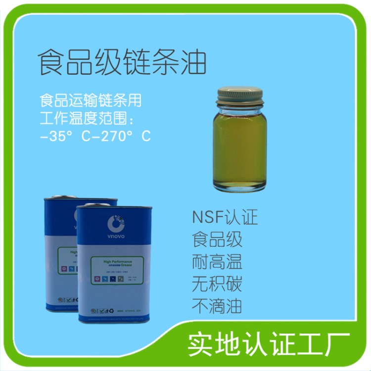 唯能牌食品級(jí)鏈條油食品運(yùn)輸鏈條高溫?zé)o積碳廠家直銷