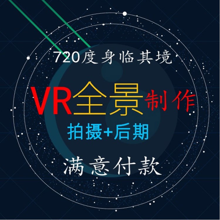 360度VR全景拍攝制作VR視頻后期渲染3d三維建模拍攝VR圖片制作