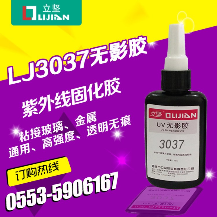 自主品牌 廠家直銷 UV膠 LED燈杯無影膠 玻璃塑料金屬電子元件粘