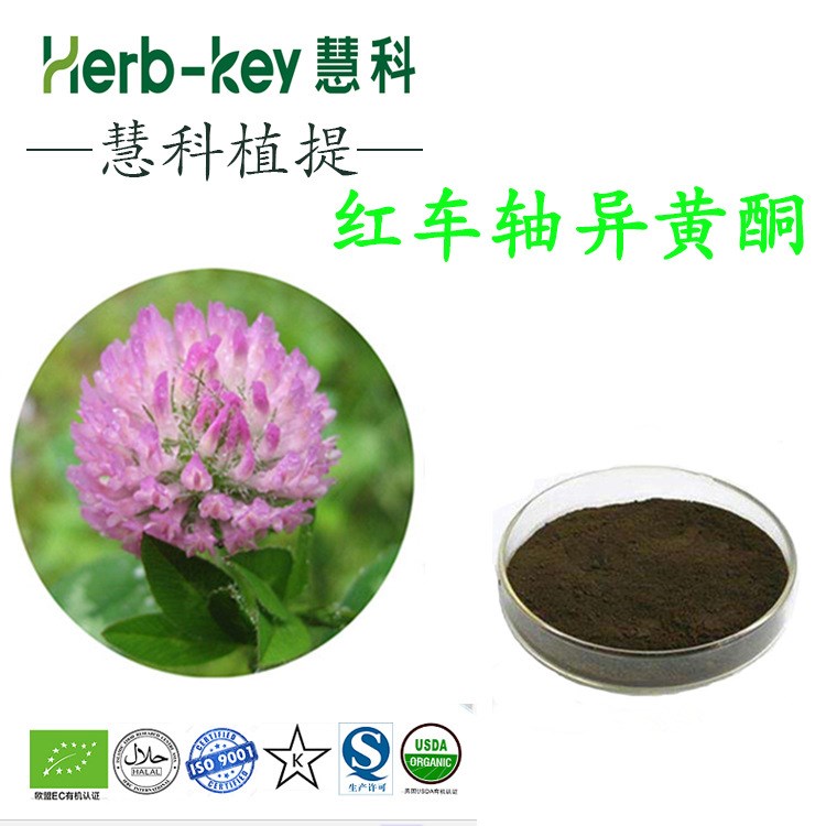 紅車軸異黃酮 8%陜西慧科供應(yīng) 廠家現(xiàn)貨直銷 包郵 紅車軸提取物