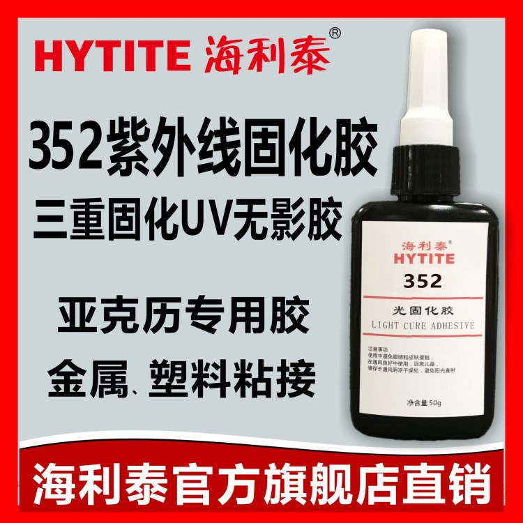 海利泰352UV膠水 無影膠  玻璃粘金屬膠 亞克力膠水 光學(xué)固化膠水