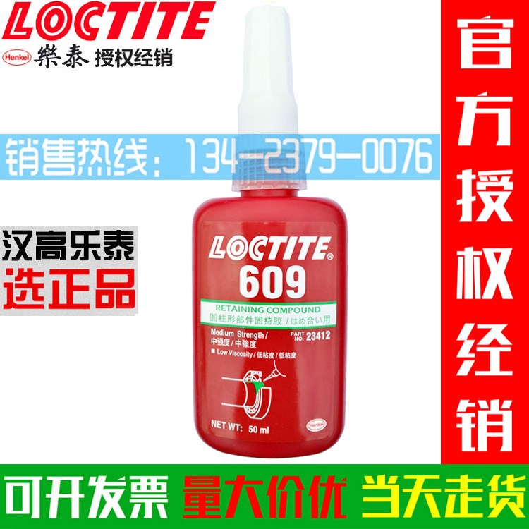 Loctite樂泰609圓柱形部件固持膠厭氧膠軸套零件緊固密封膠水50ML