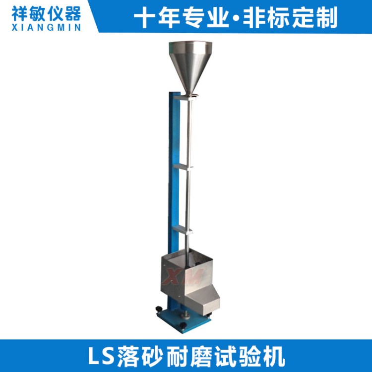 Ls落砂耐磨試驗機 試驗器涂層耐磨試驗儀 耐磨性測試機廠家定制