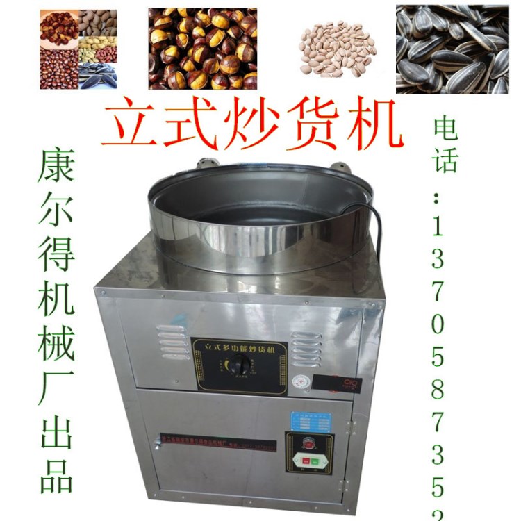 康爾得小本生意立式/炒貨機/瓜子機/圓鍋炒貨機 炒栗機