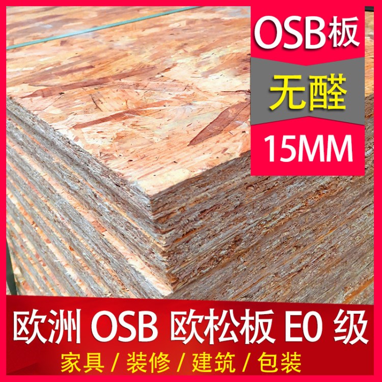 osb3歐松板環(huán)保15mm別墅裝飾木板材建筑柜子定向刨花板防水木屋板