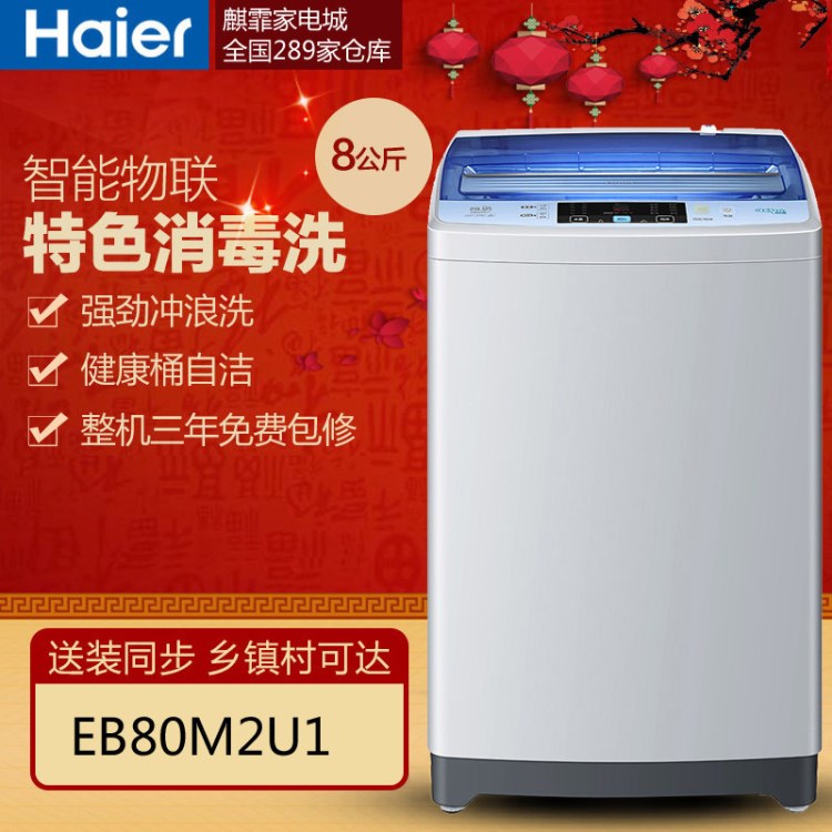 Haier/海爾 EB80M2U1 8公斤智能wifi大容量全自動(dòng)波輪洗衣機(jī)8kg