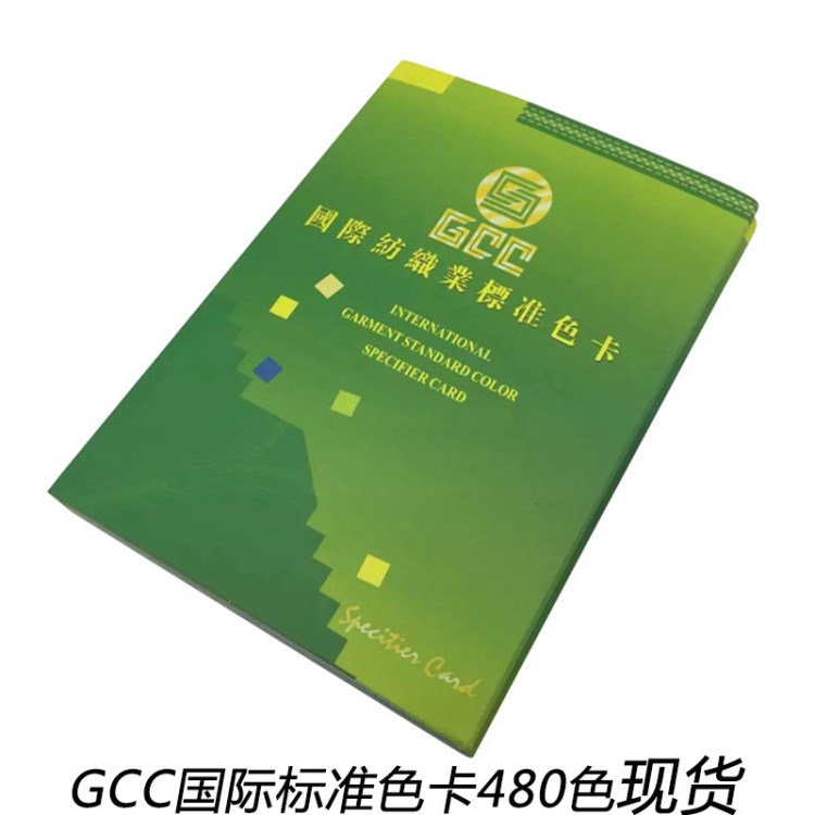 正版GCC國際標準紡織業(yè)色卡包郵580色服裝輔料拉鏈通用國際色卡