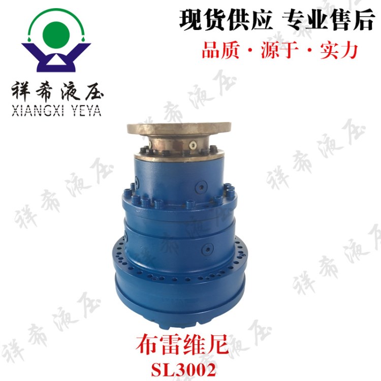 布雷維尼SL3002 原裝減速機(jī) 祥希液壓 現(xiàn)貨供應(yīng)