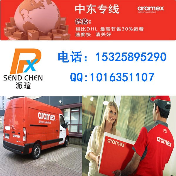 國際貨運代理 中東專線 香港ARAMEX代發(fā)貨到黎巴嫰伊朗科威特沙特