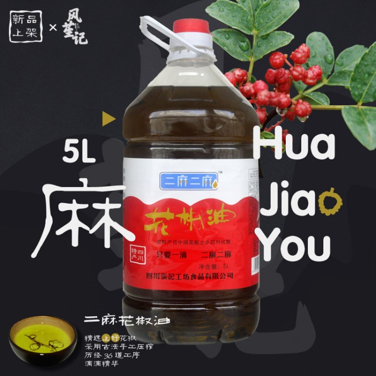 5L/桶四川二麻二麻花椒油 餐飲專用漢源大紅袍調(diào)味油 免費拿樣