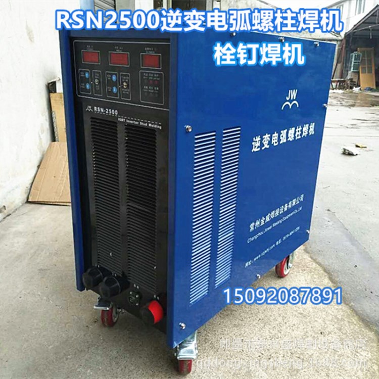 電弧螺柱焊機 栓釘焊 RSN2500型新款螺柱焊 M8-M28螺柱焊接