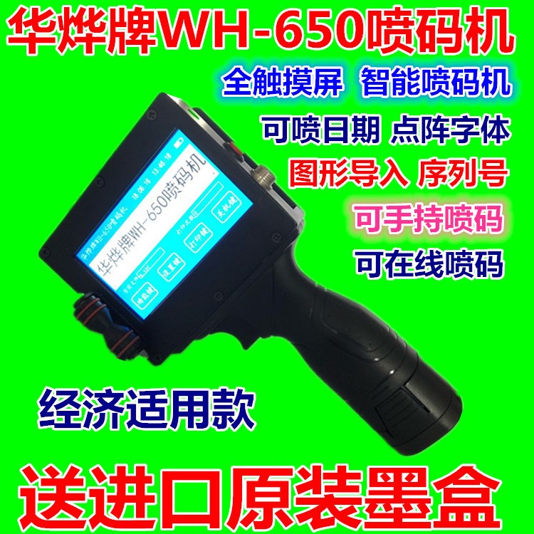 華燁牌530手持噴碼機(jī)全自動噴碼機(jī)打日期二微碼食品小型打碼機(jī)