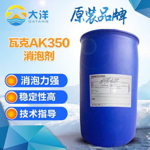 瓦克AK350消泡劑 抗剪切性強(qiáng) 透光性好消泡快速 現(xiàn)貨供應(yīng)