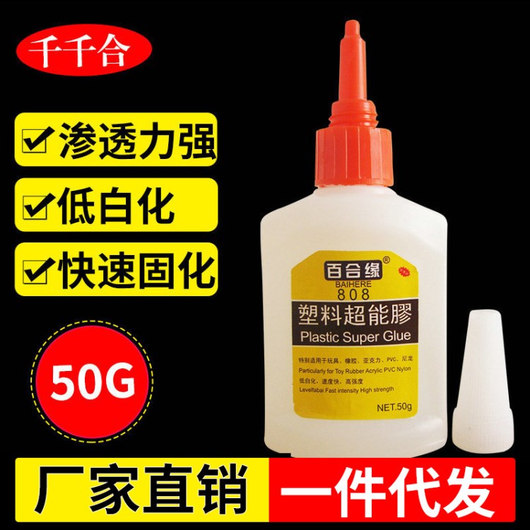 百合緣塑料粘接808膠水ABS塑料pvc橡膠瞬間強(qiáng)力膠塑料專用膠水