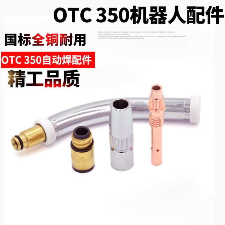 OTC350機(jī)器人自動(dòng)焊二保焊配件彎管連接桿導(dǎo)電嘴座絕緣套保護(hù)嘴套