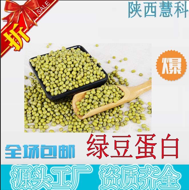 陜西慧科 綠豆蛋白80%廠家直銷綠豆蛋白粉植物蛋白粉全國包郵