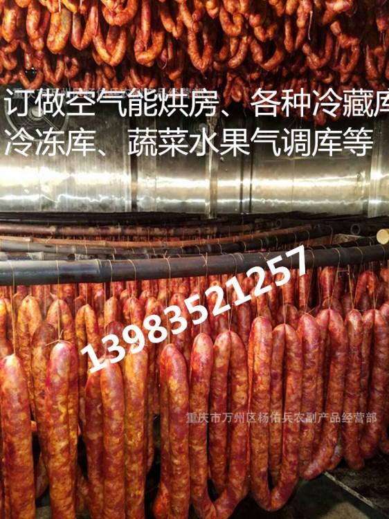 訂制各種大小型烘干設(shè)備，冷藏庫，冷凍庫，適用于腌臘食