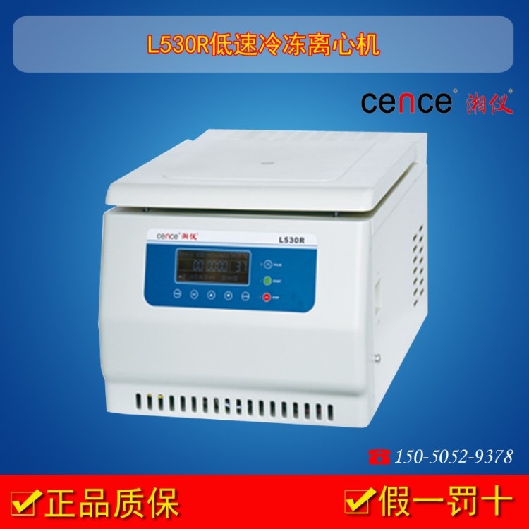 供應(yīng)湖南湘儀L530R低速冷凍離心機(jī) （僅主機(jī)轉(zhuǎn)子需另配）