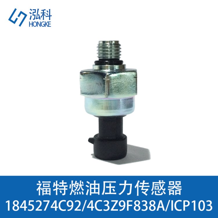 福特燃油壓力傳感器 1845274c92 4C3Z9F838A ICP103