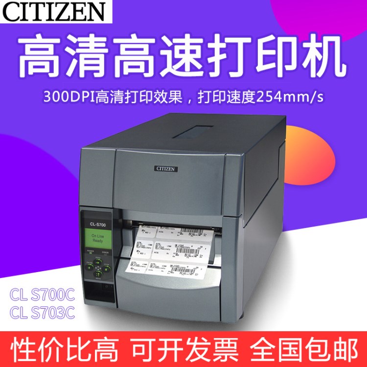 CITIZEN西鐵城CL-S700C/S703C工業(yè)型條碼打印機 不干膠標簽吊牌