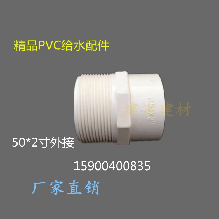 PVC給水上水外絲直接50*50  50*2寸