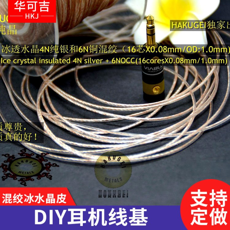 銀晶銅16芯1.0mm混絞冰水晶皮發燒DIY耳機線基音頻線
