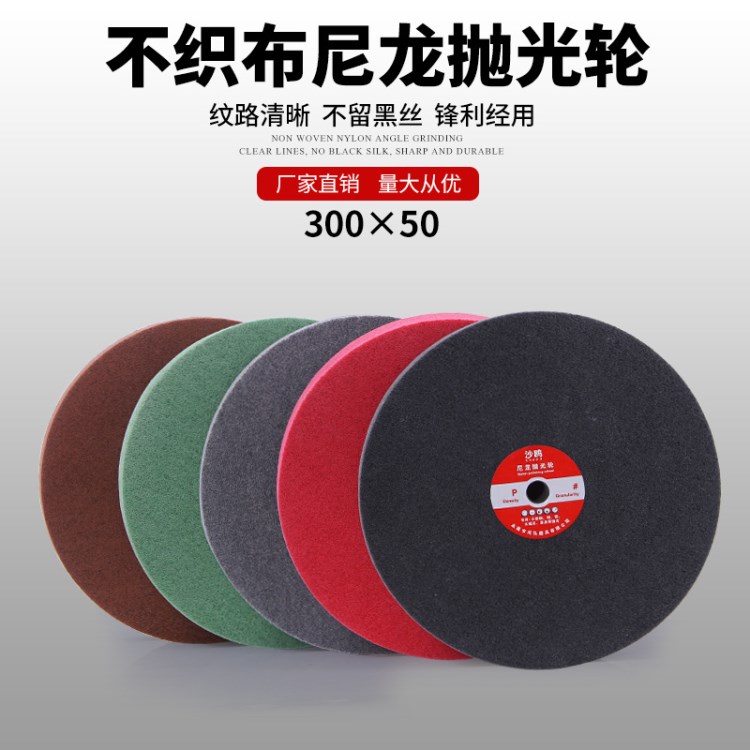 廠家直銷300*50纖維輪不織布尼龍拋光輪不銹鋼拋光打磨拉絲輪
