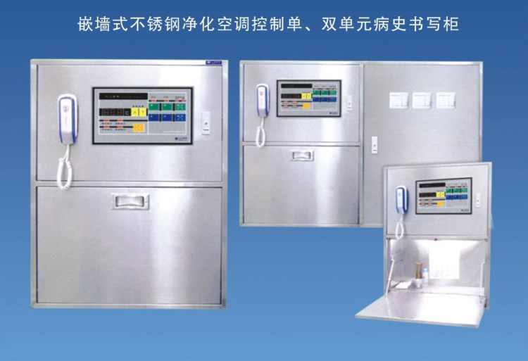 廠家供應(yīng)雙單元病史書寫柜 嵌入式凈化空調(diào)控制病史書寫柜