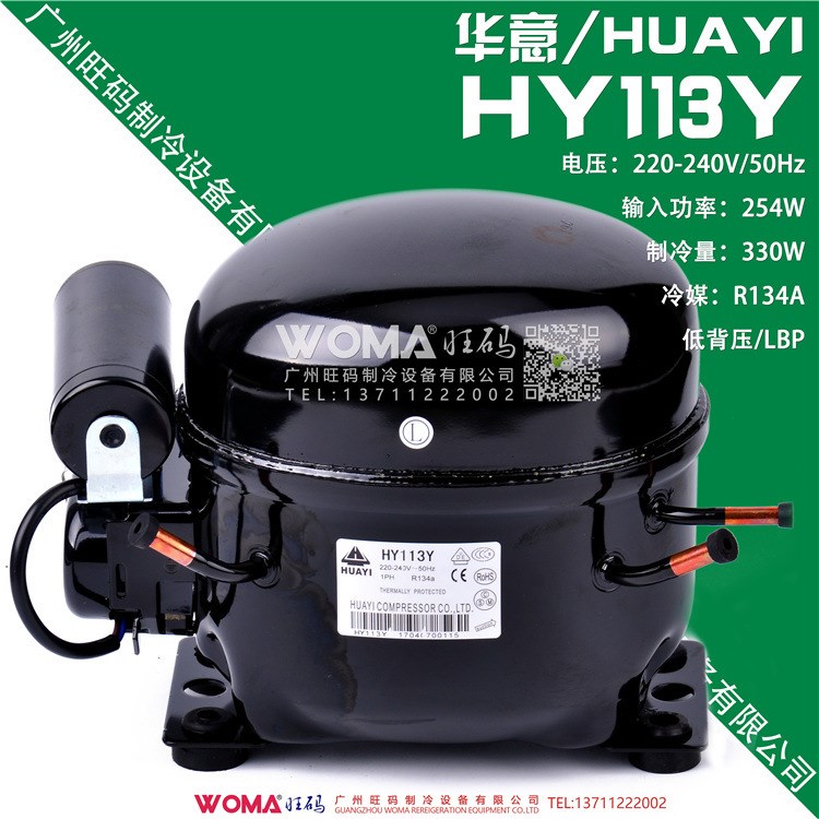 【廠家代理 HUAYI/華意】制冷壓縮機(jī)HY113Y冰箱壓縮機(jī)R134a壓縮機(jī)