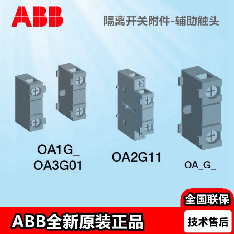 ABB隔离开关熔断器组附件辅助触头OA1G01 OA1G10 OA3G01 OEA28