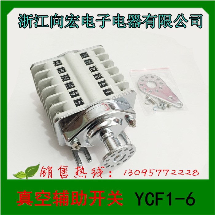 1  浙江向宏電子電器  真空輔助開關(guān)  YCF1-6 輔助開關(guān)