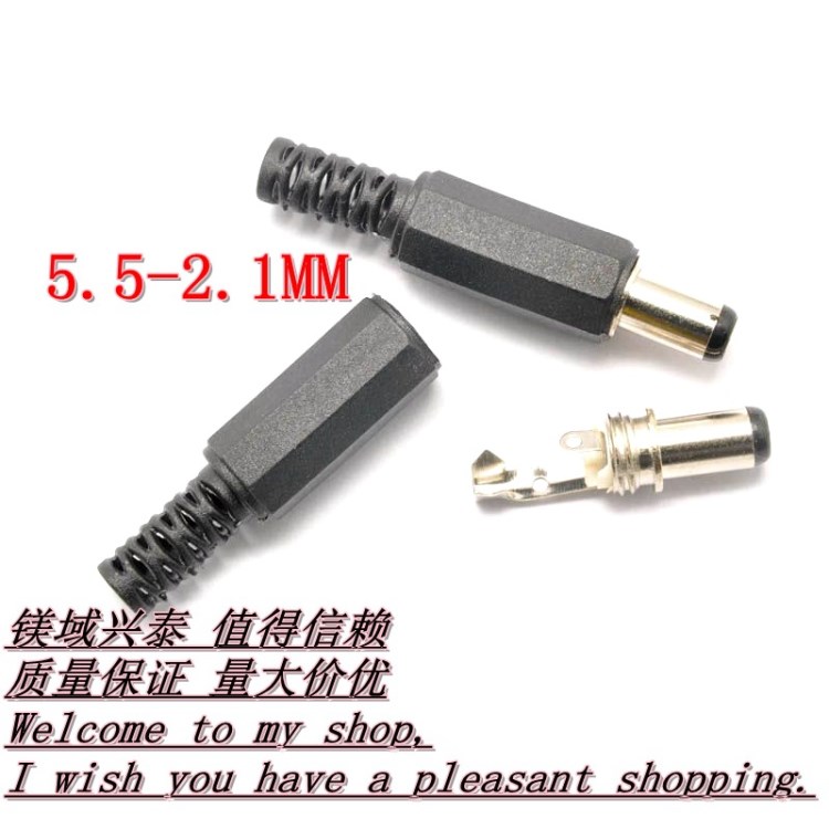 DC電源插頭 DC插頭 DC公頭 短款 5.5-2.5MM 5.5-2.1MM 焊線式