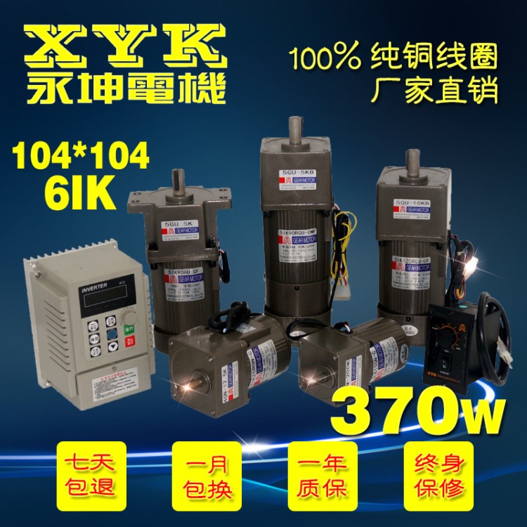 青島沖床送料機(jī)用臺(tái)灣永坤交流微型減速電機(jī) 370W三相變頻電動(dòng)機(jī)