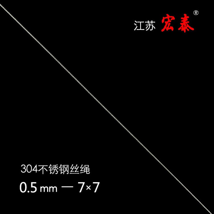 工廠直發(fā)小直徑細(xì)軟鋼絲繩宏泰304/316無(wú)接頭鋼索繩0.5mm量大優(yōu)惠