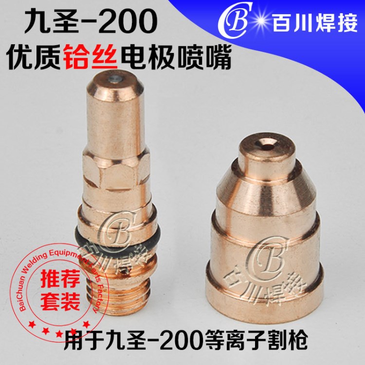 電極噴咀 工業(yè)等離子切割機(jī)廠家九圣200鉿電極噴嘴