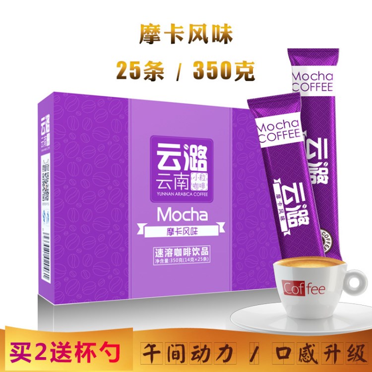 買2送杯勺 摩卡風味三合一速溶咖啡 25條/盒 云南小?？Х?350克