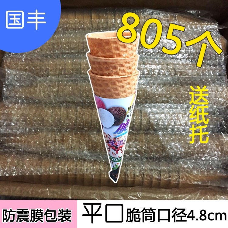 冰淇淋脆筒 甜筒包郵蛋筒華夫平口48mm口徑805個送紙托防震膜包裝